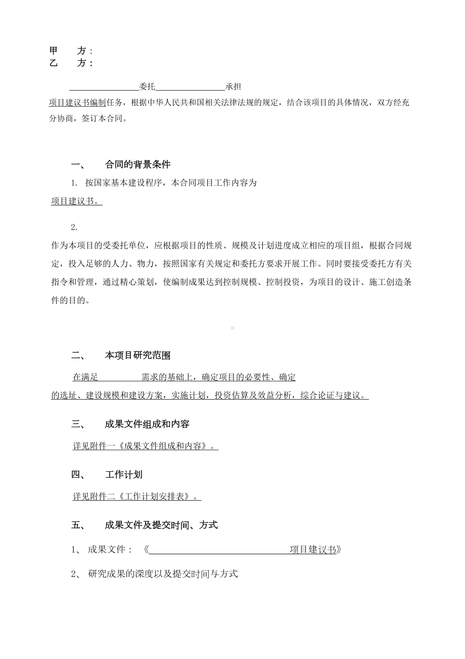 项目建议书编制合同(DOC 12页).doc_第2页