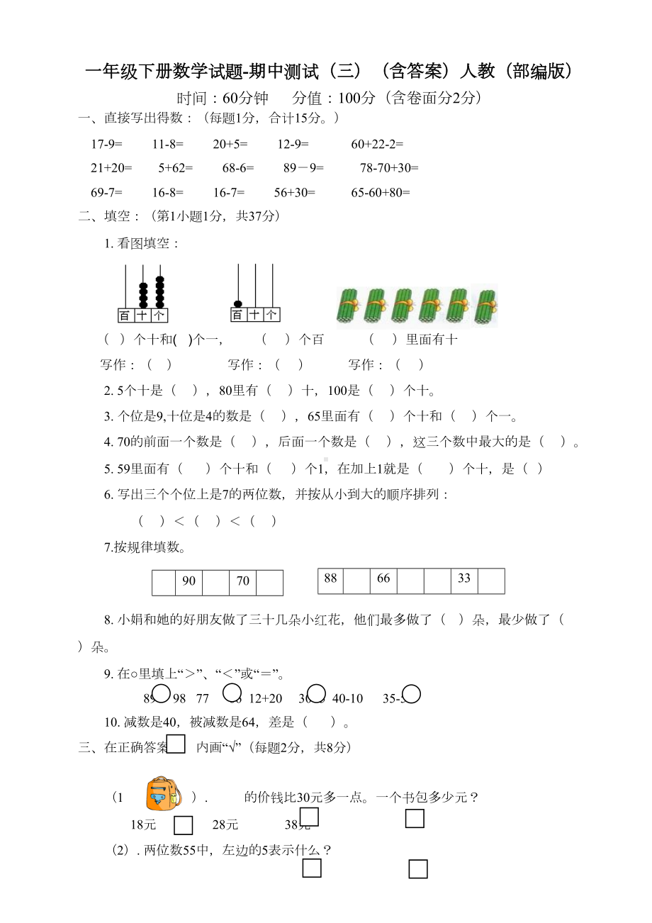 部编版一年级下册数学期中测试卷(DOC 5页).doc_第1页