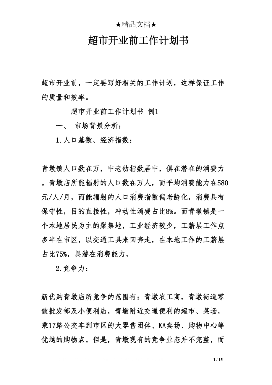 超市开业前工作计划书(DOC 15页).doc_第1页