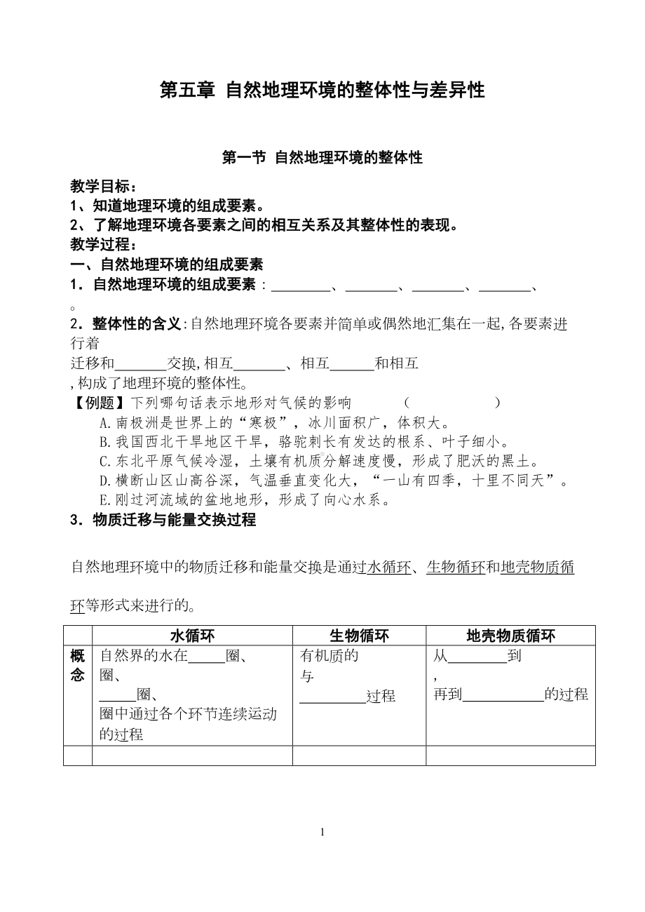 必修1第五单元地理环境的整体性和差异性学案剖析(DOC 14页).doc_第1页