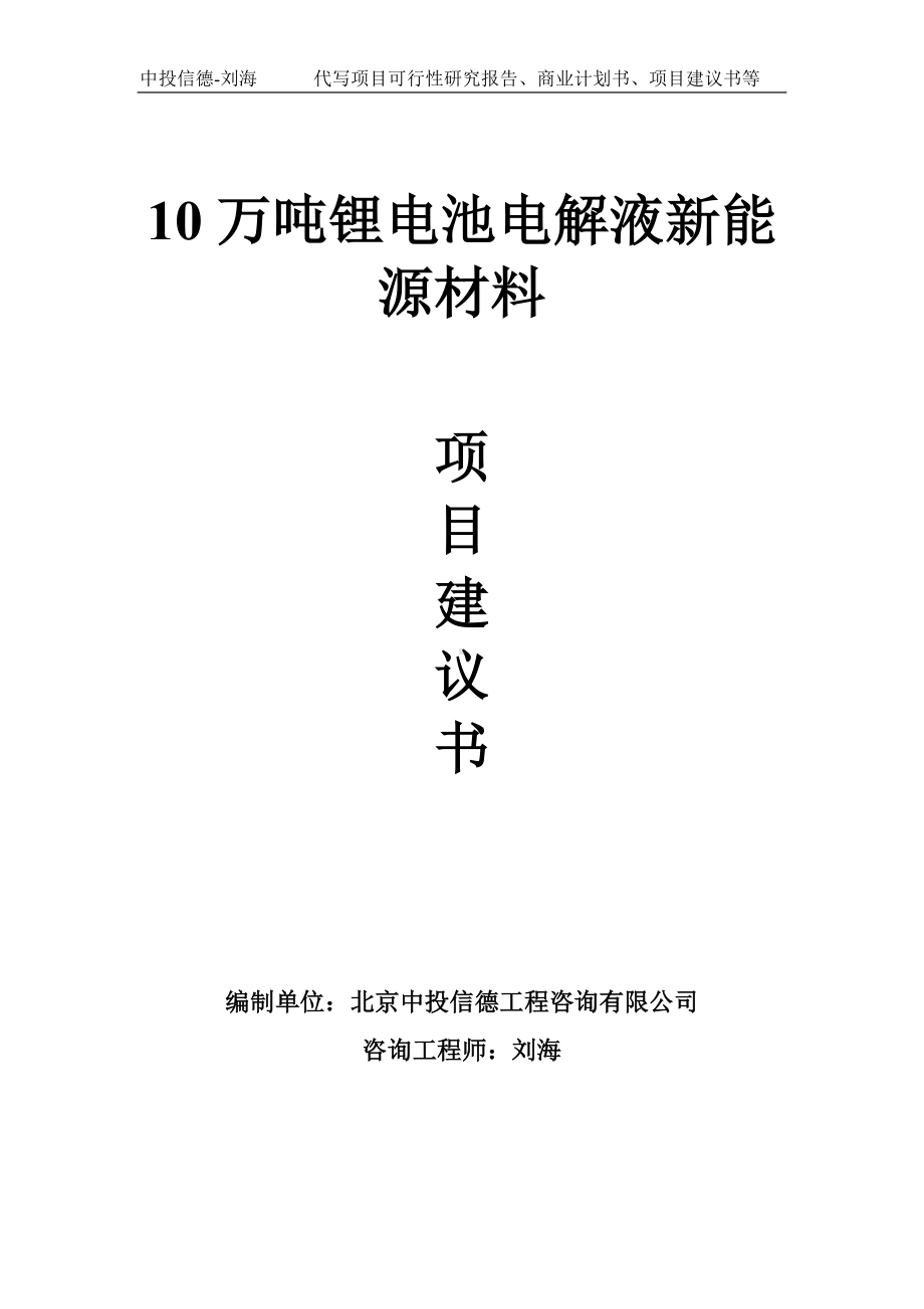 10万吨锂电池电解液新能源材料项目建议书-写作模板.doc_第1页