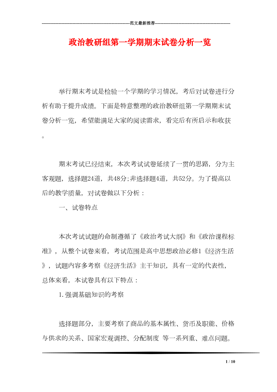 政治教研组第一学期期末试卷分析一览(DOC 10页).doc_第1页