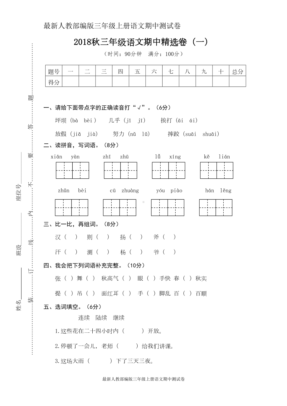 最新人教部编版三年级上册语文期中测试卷-(3)(DOC 6页).doc_第1页