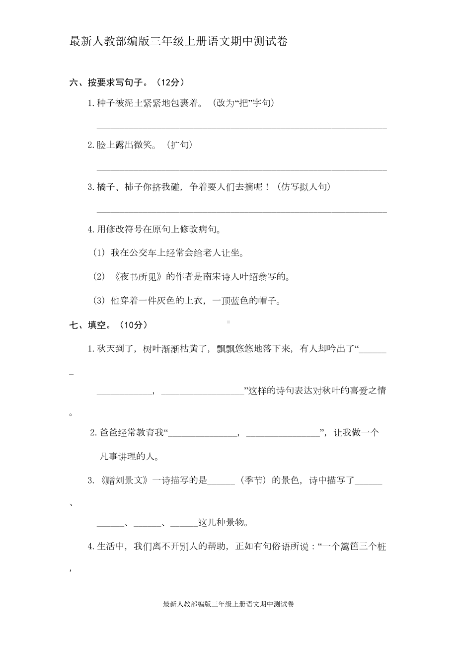 最新人教部编版三年级上册语文期中测试卷-(3)(DOC 6页).doc_第2页