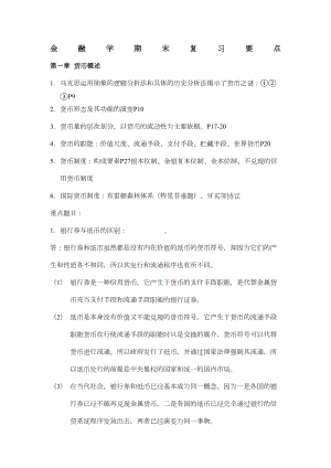 金融学期末复习知识点-汇总(DOC 15页).docx