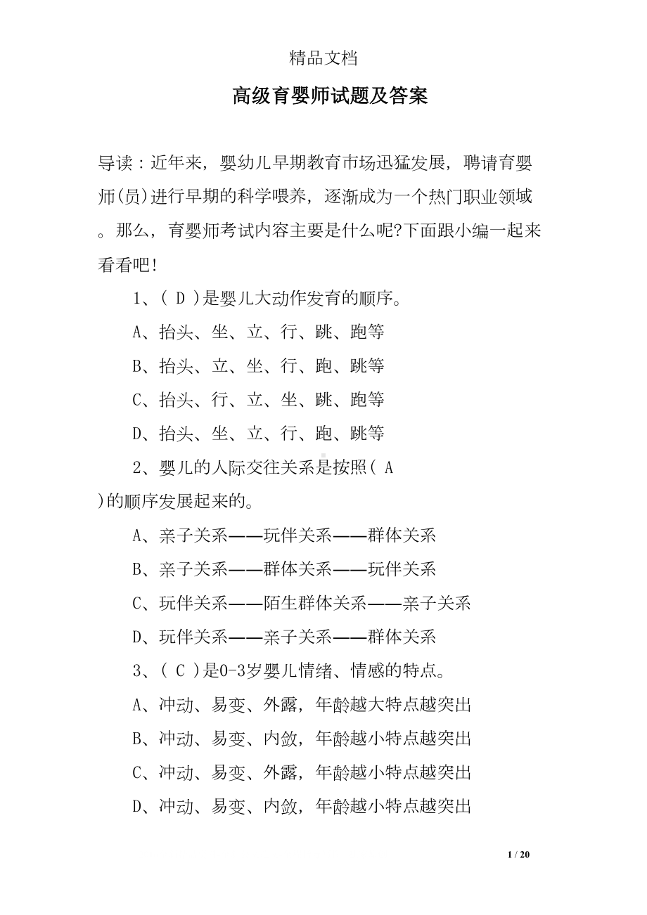 高级育婴师试题及答案(DOC 20页).doc_第1页