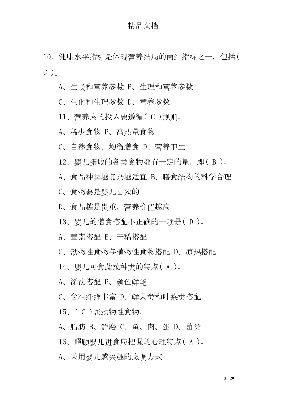 高级育婴师试题及答案(DOC 20页).doc_第3页