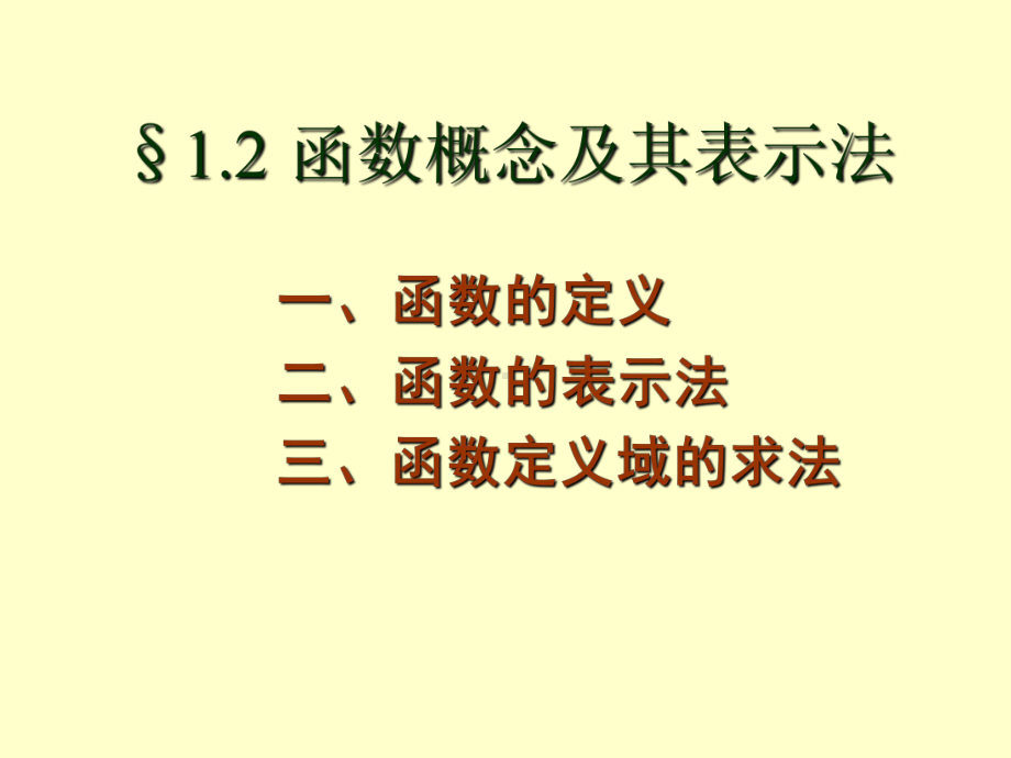 1.2函数的概念及其表示法.ppt_第1页