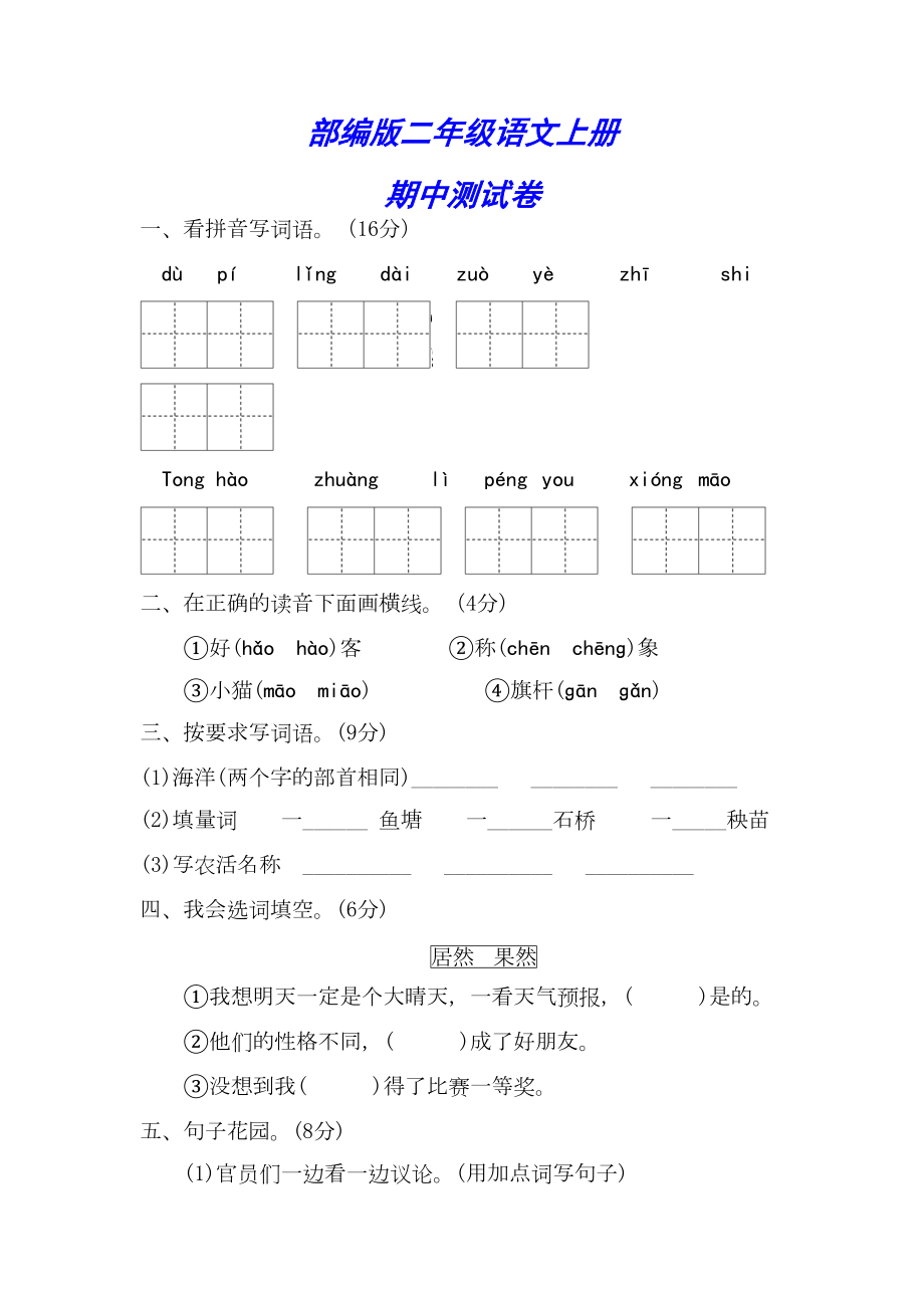 部编版二年级语文上册《期中试卷》(附答案)(DOC 7页).docx_第1页