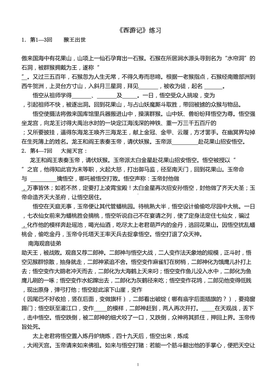 西游记练习学生讲解(DOC 16页).doc_第1页