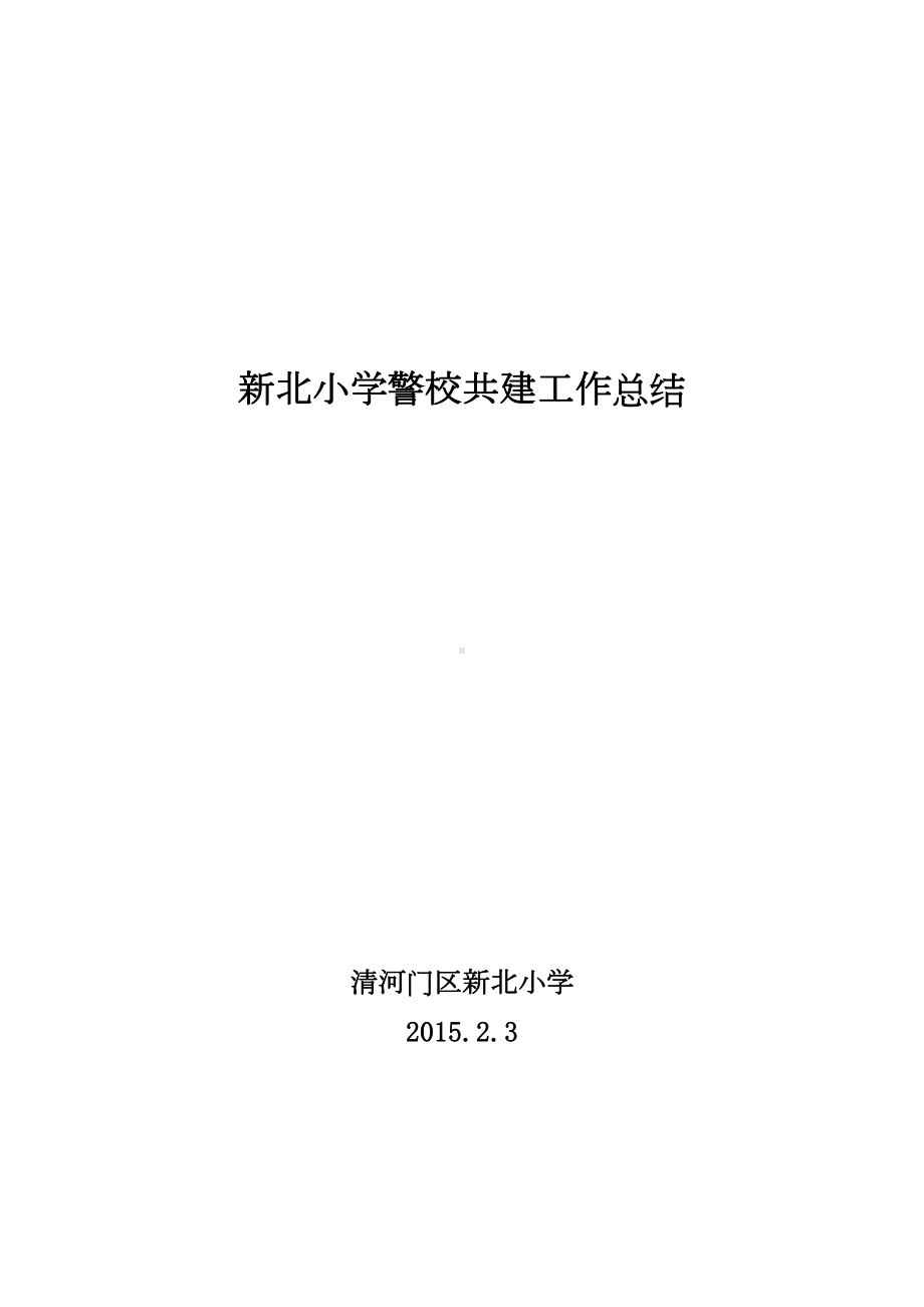 新北小学警校共建工作总结DOC(DOC 6页).doc_第1页