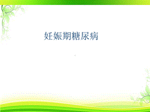 妊娠合并糖尿病-课件.ppt