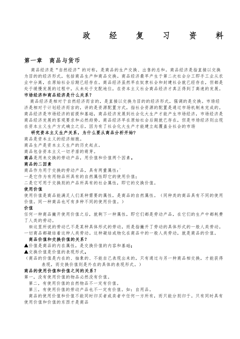 马克思主义政治经济学复习资料(DOC 37页).doc_第1页