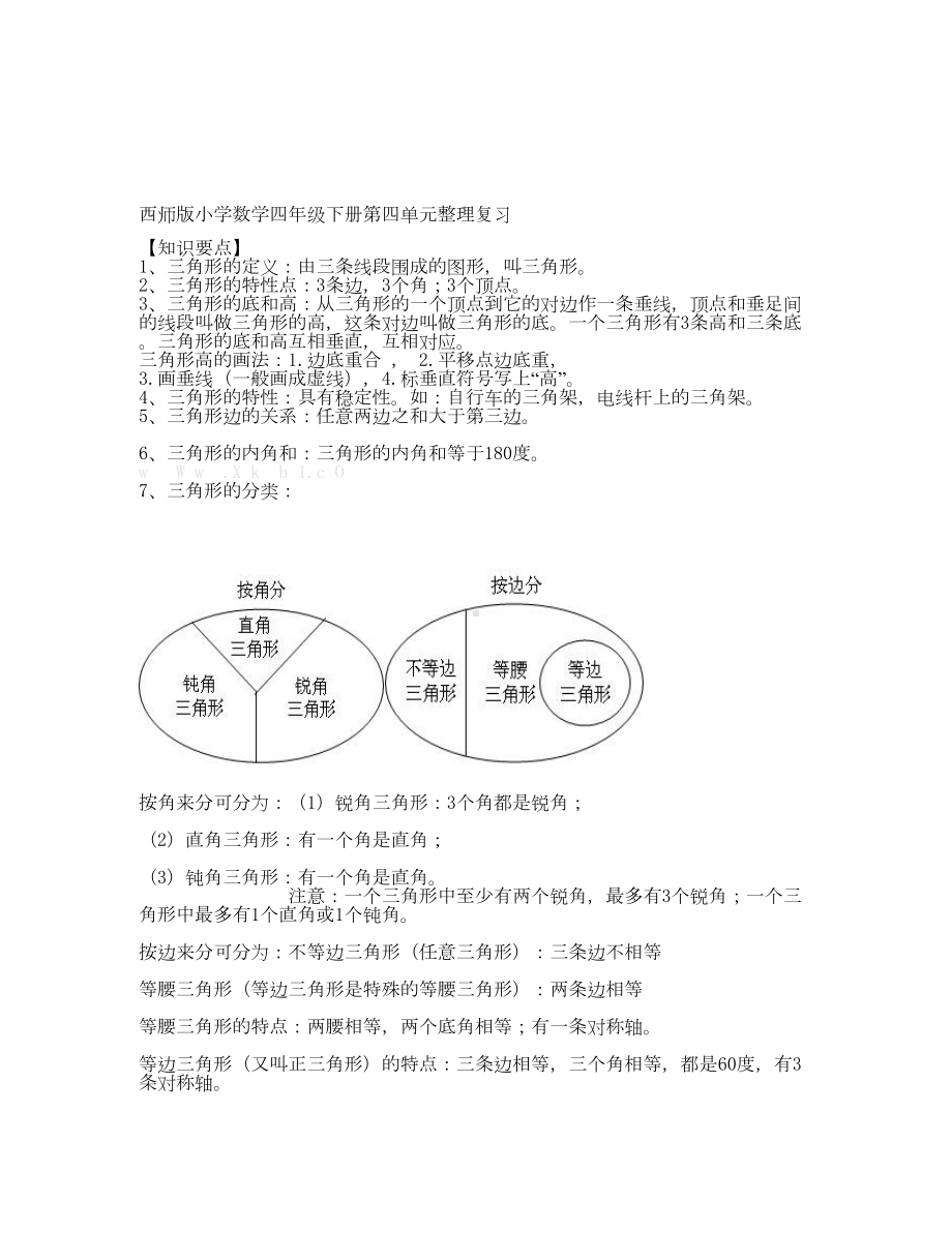 西师版小学数学四年级下册第四单元整理复习题(通用)(DOC 5页).doc_第1页