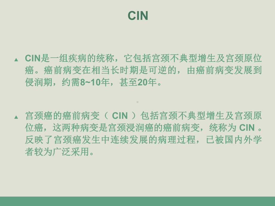 宫颈癌变CIN现象-课件.ppt_第2页