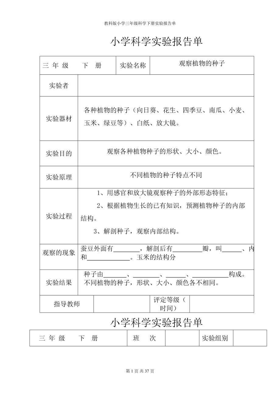 教科版小学三年级科学下册全册实验报告单课件(DOC 37页).doc_第1页