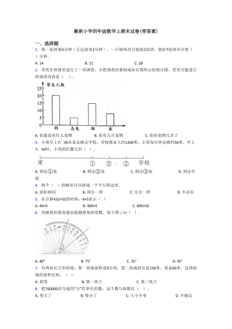 最新小学四年级数学上期末试卷(带答案)(DOC 8页).doc_第1页