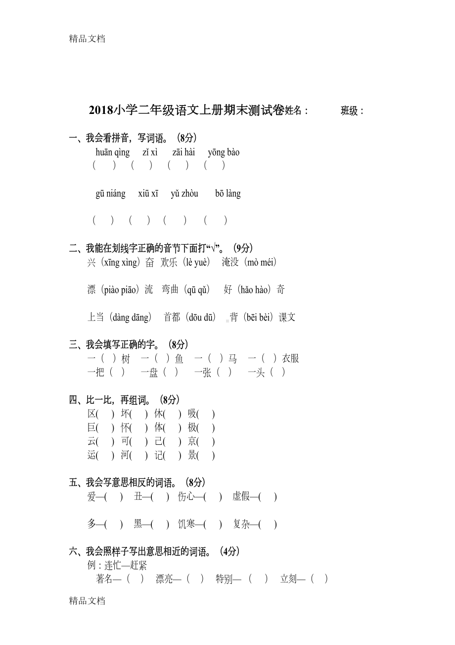 最新小学二年级语文上册期末考试测试卷(10套)(DOC 26页).doc_第1页