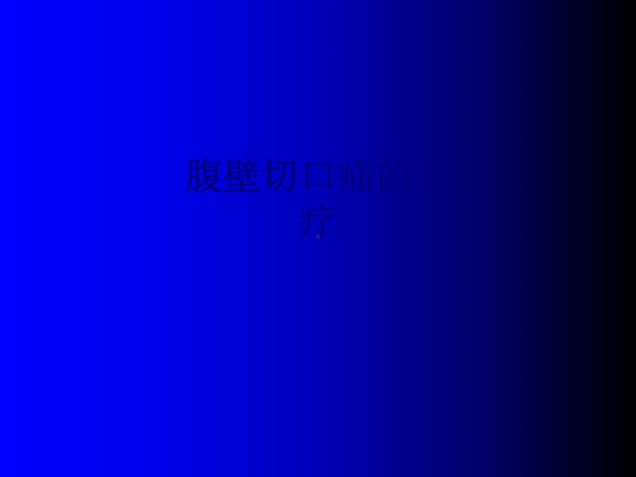 医学腹壁切口疝的治疗专题培训课件.ppt_第1页