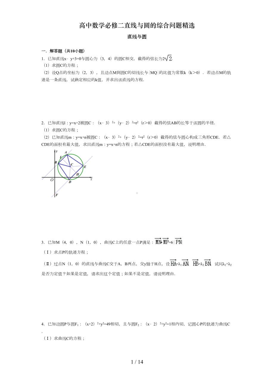 高中数学必修二直线与圆的综合问题精选(DOC 14页).doc_第1页