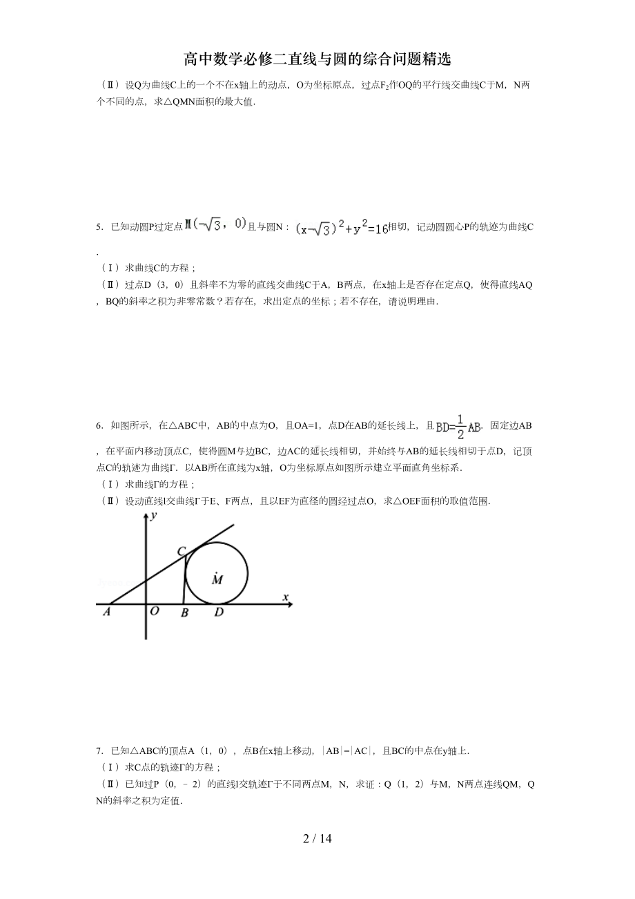 高中数学必修二直线与圆的综合问题精选(DOC 14页).doc_第2页