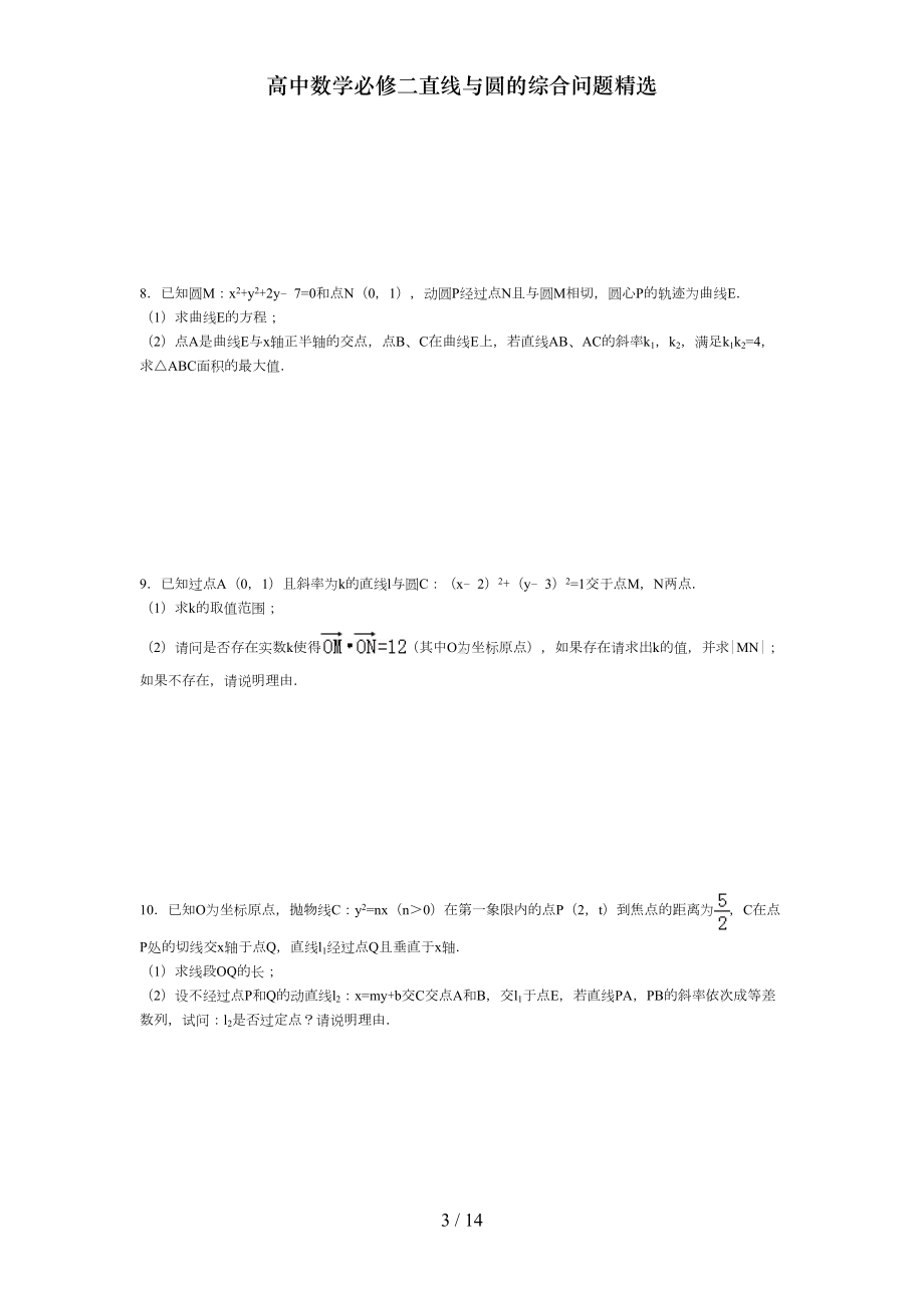 高中数学必修二直线与圆的综合问题精选(DOC 14页).doc_第3页