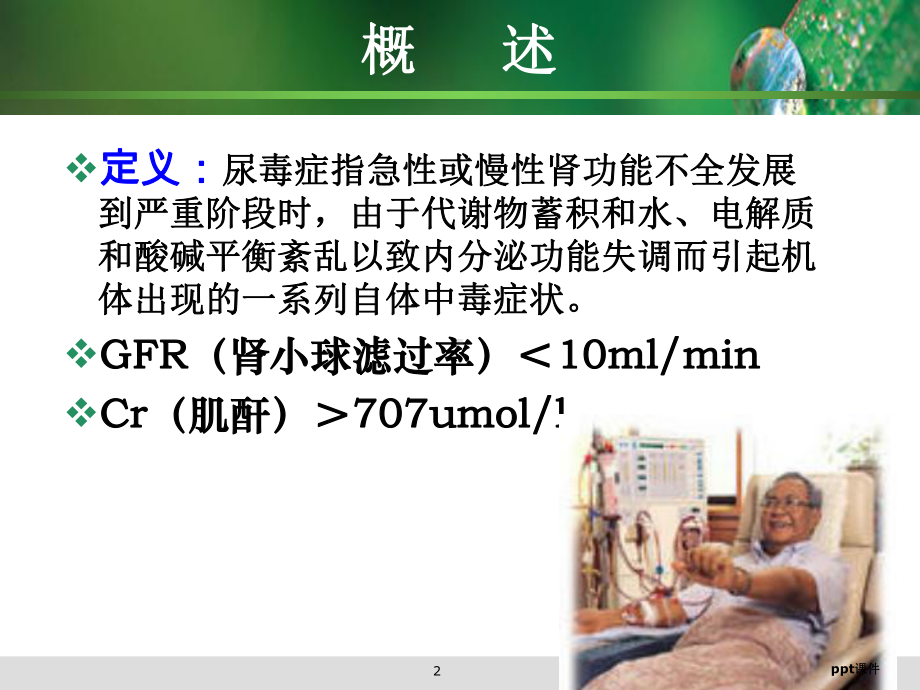 尿毒症的护理-课件.ppt_第2页