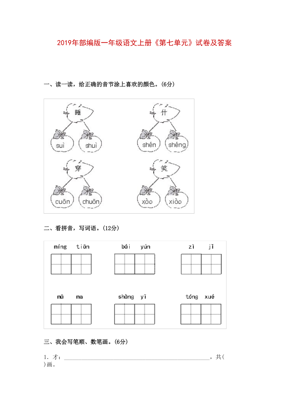 部编版一年级语文上册《第七单元》试卷及答案(DOC 5页).docx_第1页