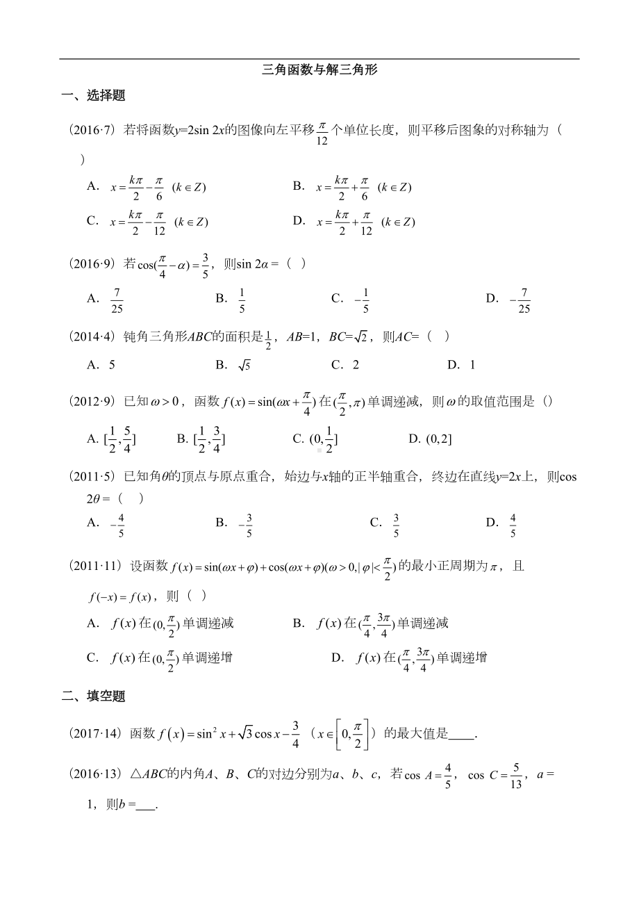 高考数学三角函数与解三角形练习题(DOC 5页).doc_第1页