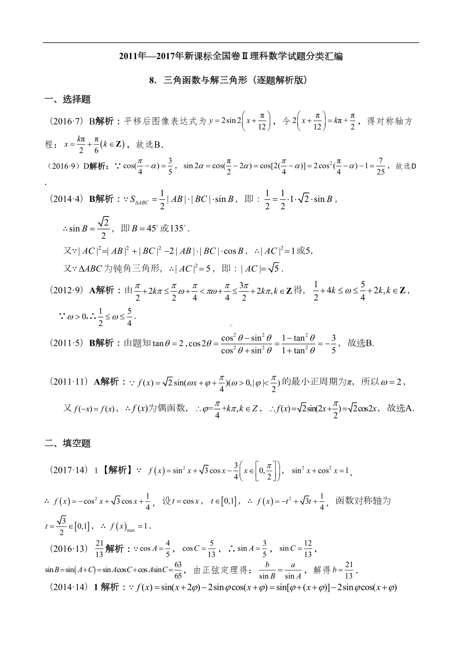 高考数学三角函数与解三角形练习题(DOC 5页).doc_第3页