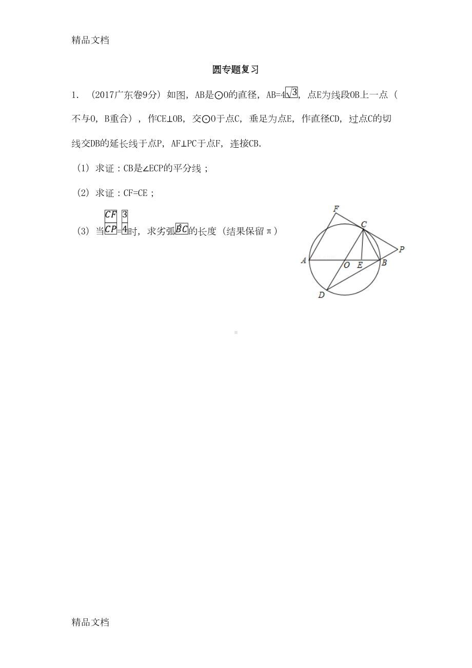 最新广东中考数学24题圆专题复习(DOC 12页).doc_第1页