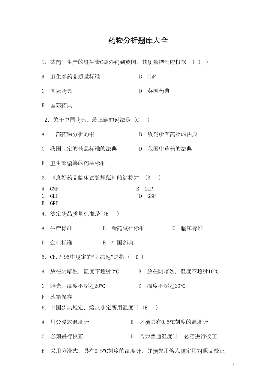 药物分析题库大全(DOC 129页).doc_第1页