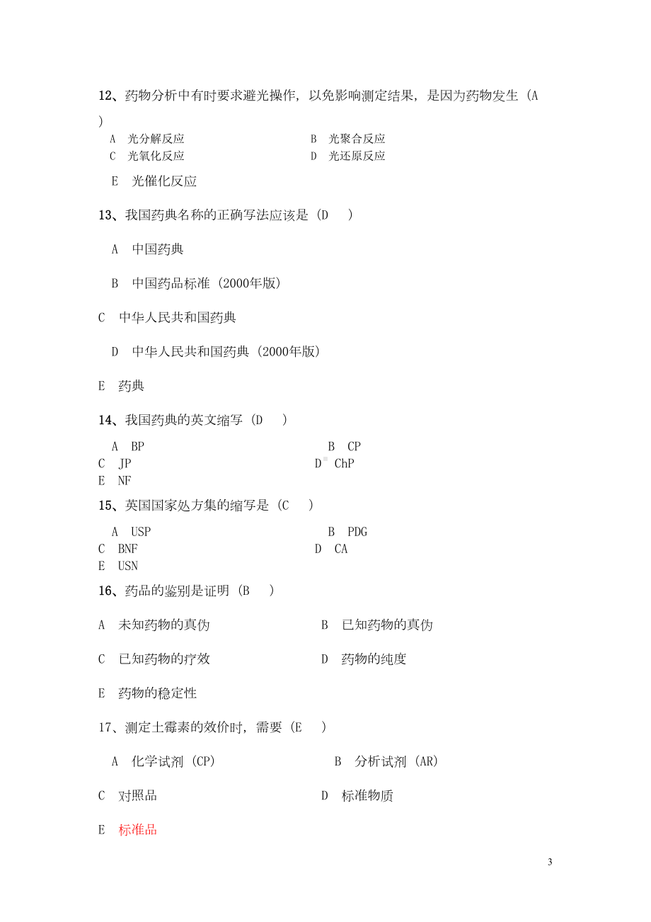 药物分析题库大全(DOC 129页).doc_第3页