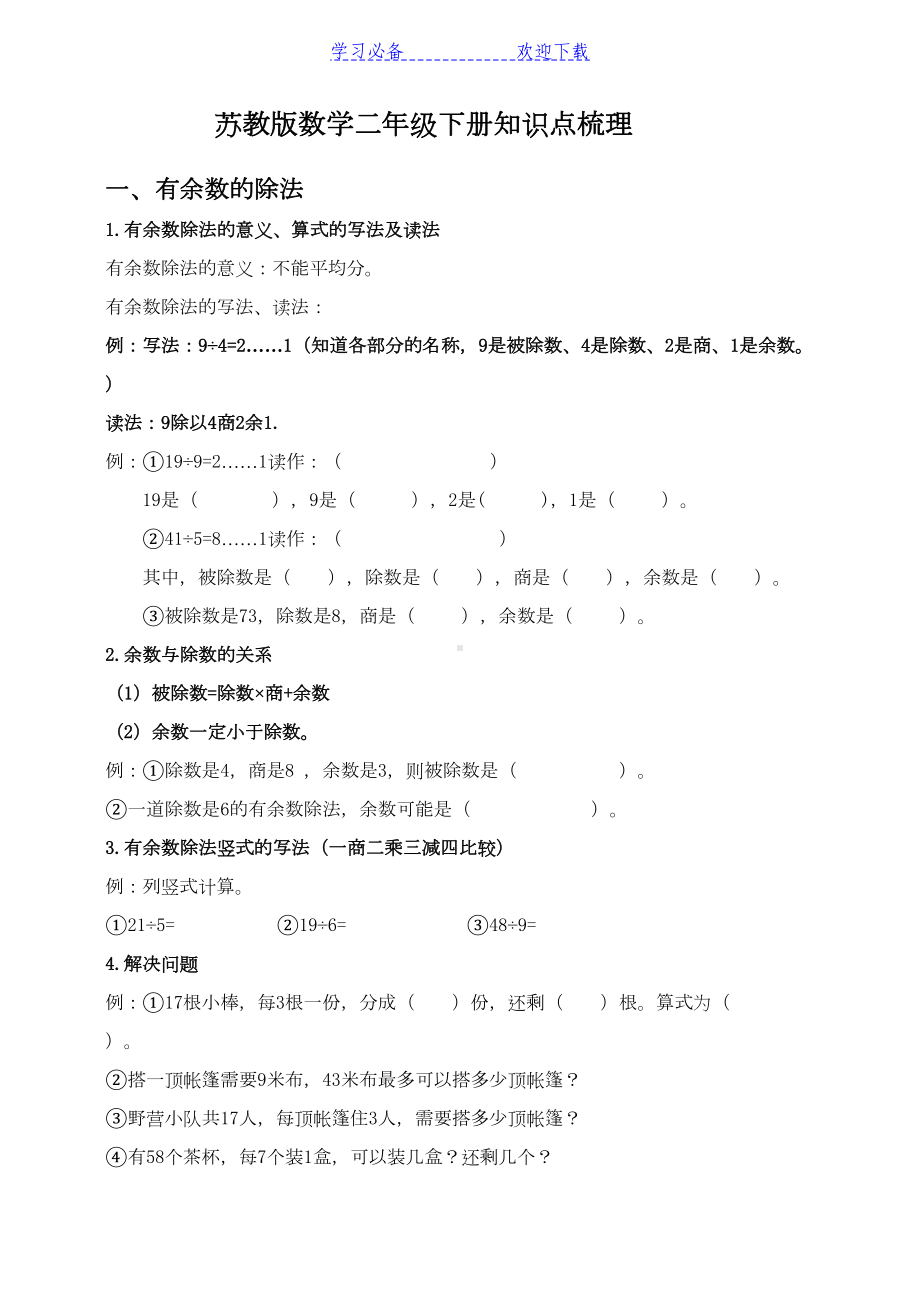 苏教版数学二年级下册知识点梳理(DOC 7页).doc_第1页