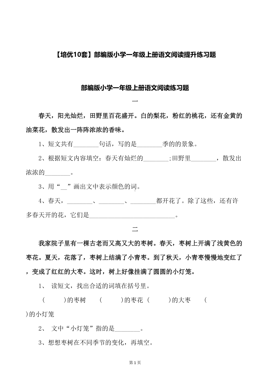 部编版小学一年级上册语文阅读提升练习题（培优10套）(DOC 7页).doc_第1页