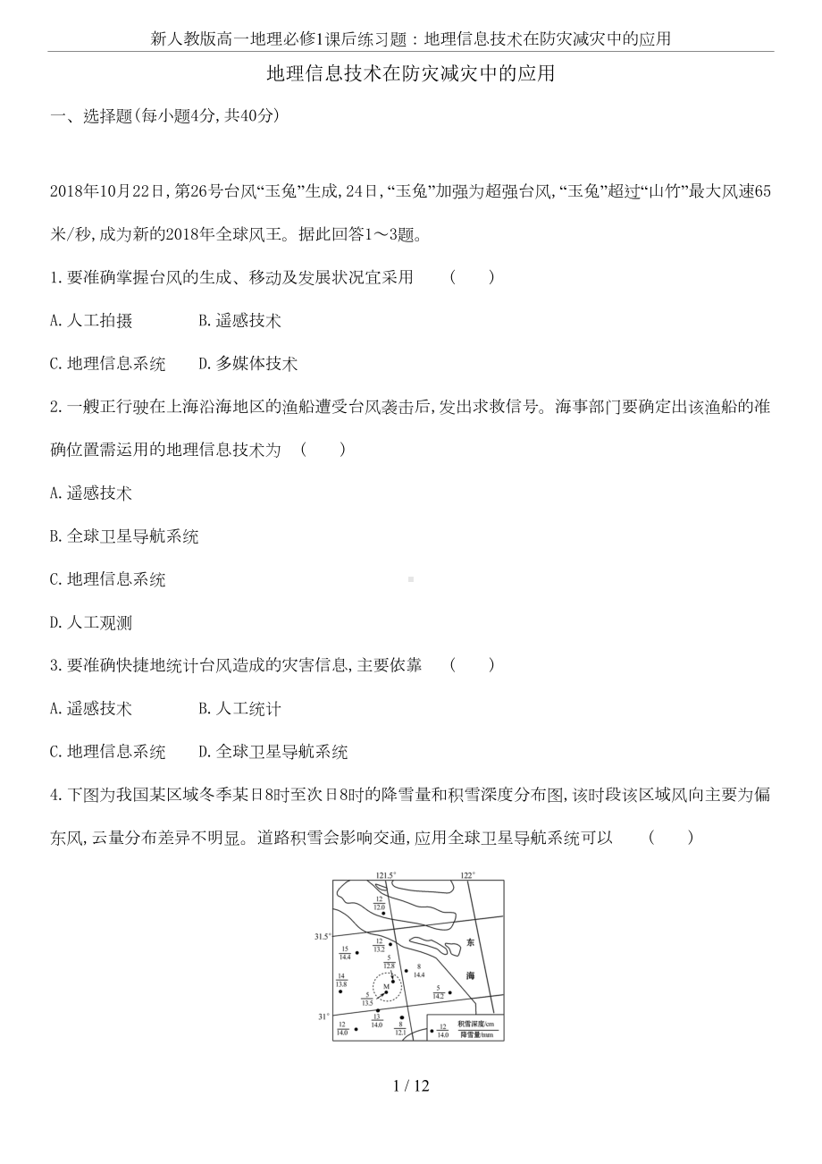 新人教版高一地理必修1课后练习题：地理信息技术在防灾减灾中(DOC 10页).doc_第1页