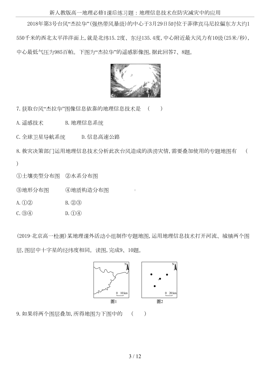 新人教版高一地理必修1课后练习题：地理信息技术在防灾减灾中(DOC 10页).doc_第3页