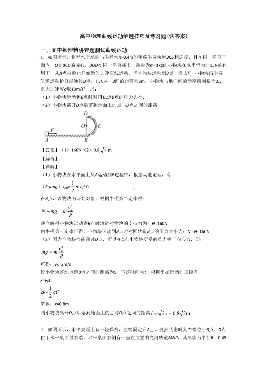 高中物理曲线运动解题技巧及练习题(含答案)(DOC 15页).doc_第1页