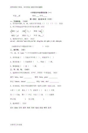 小学语文毕业模拟试卷(一)(DOC 4页).doc