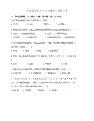 部编版七年级历史上册期中测试试卷(含答案)(DOC 9页).docx