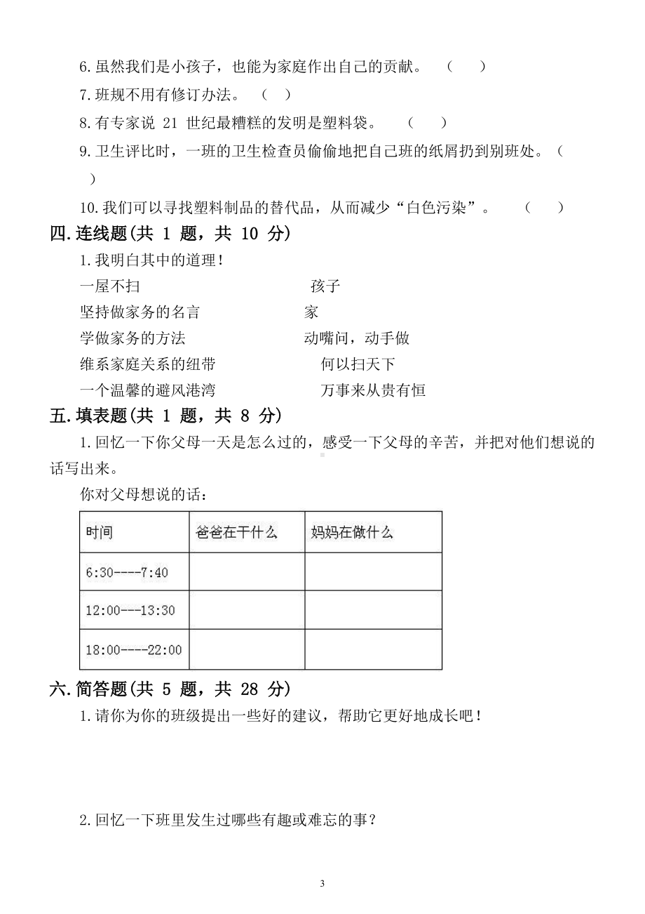 小学道德与法治部编版四年级上册期末检测模拟试卷3(DOC 6页).doc_第3页