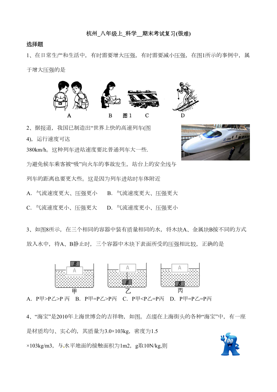 杭州八年级上科学期末考试卷(DOC)(DOC 8页).doc_第1页