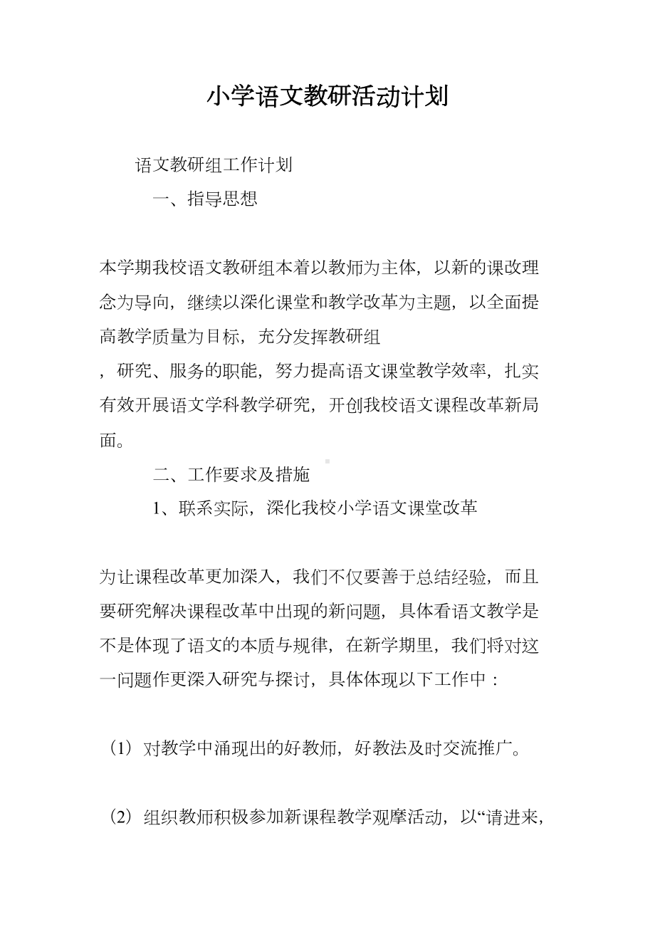 小学语文教研活动计划(DOC 9页).doc_第1页