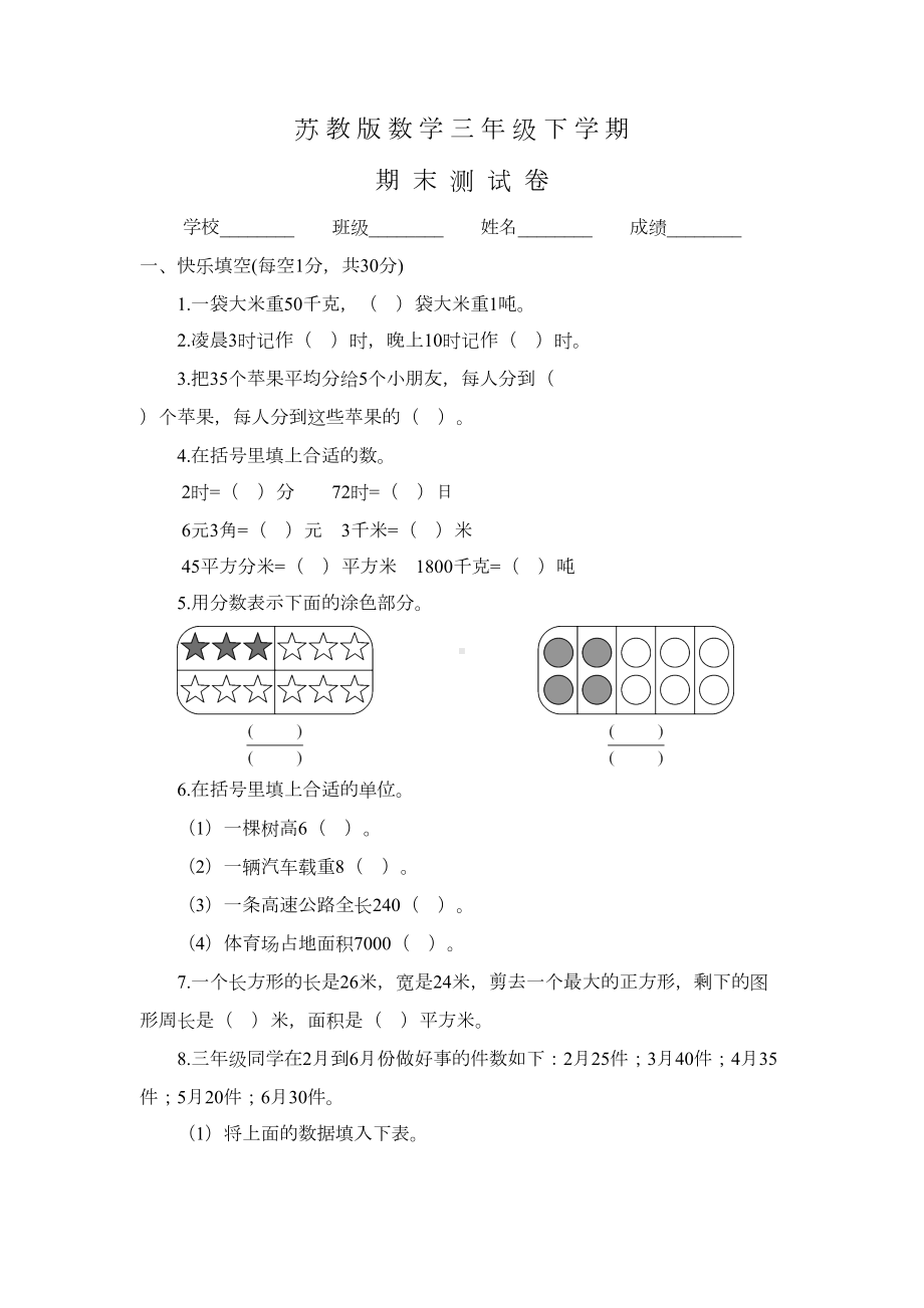 苏教版三年级下册数学《期末考试试卷》附答案(DOC 5页).doc_第1页