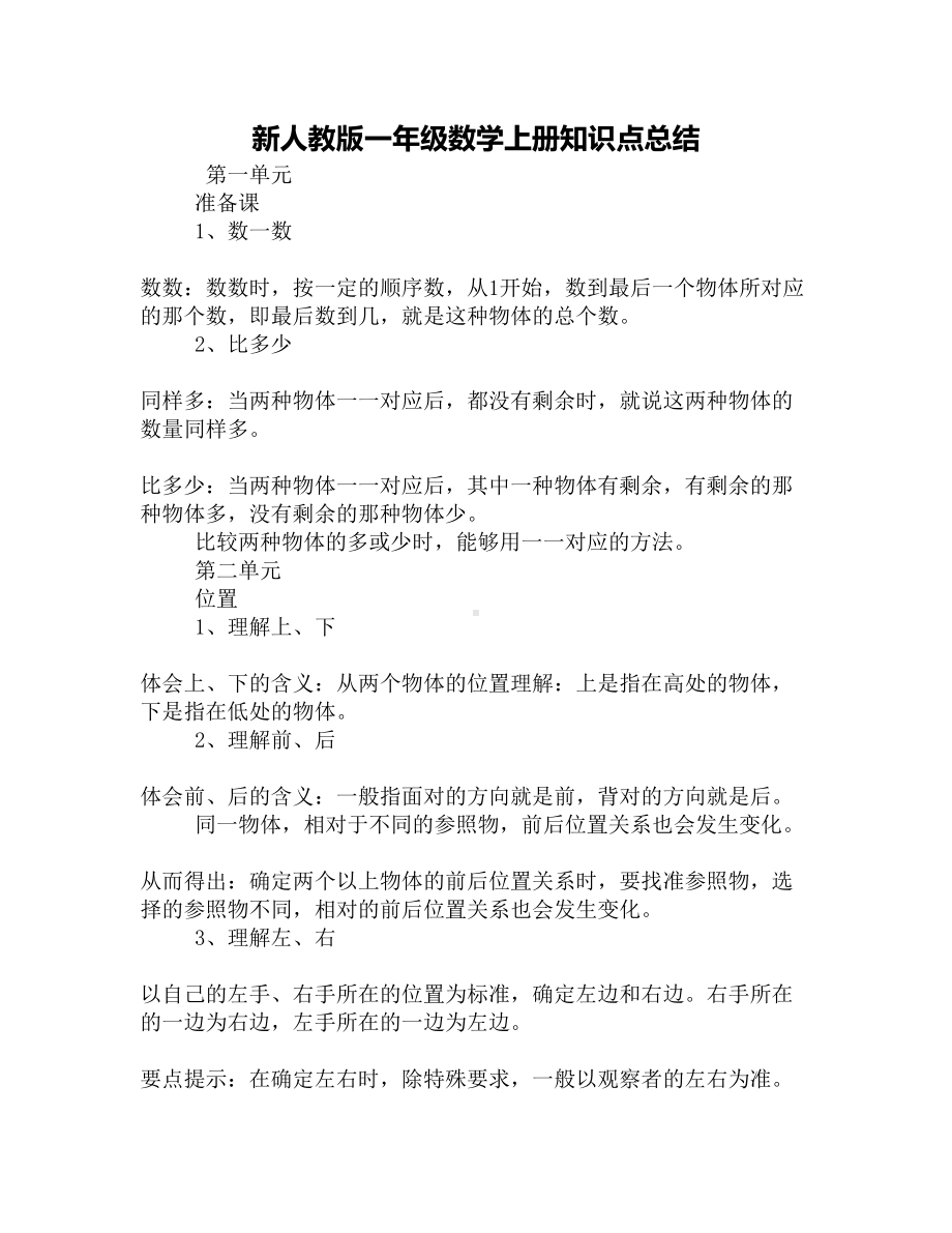 新人教版一年级数学上册知识点总结(DOC 7页).docx_第1页