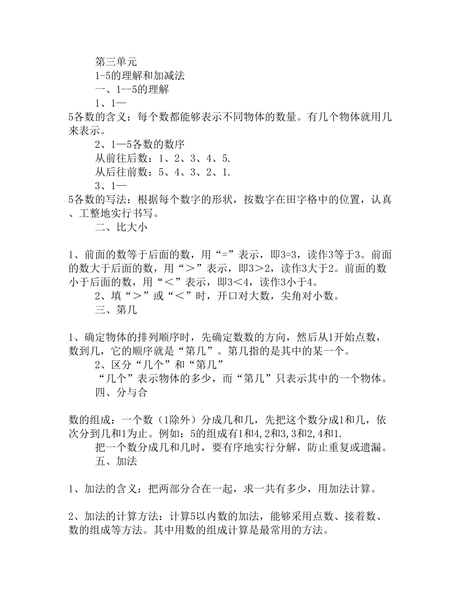 新人教版一年级数学上册知识点总结(DOC 7页).docx_第2页