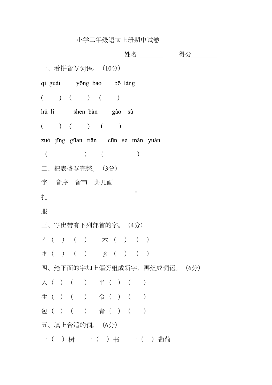 部编版小学二年级语文上册期中试卷(DOC 6页).doc_第1页