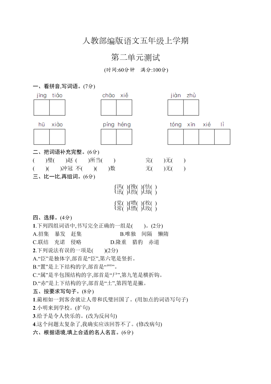 部编版语文五年级上册第二单元测试卷(含答案)(DOC 4页).docx_第1页