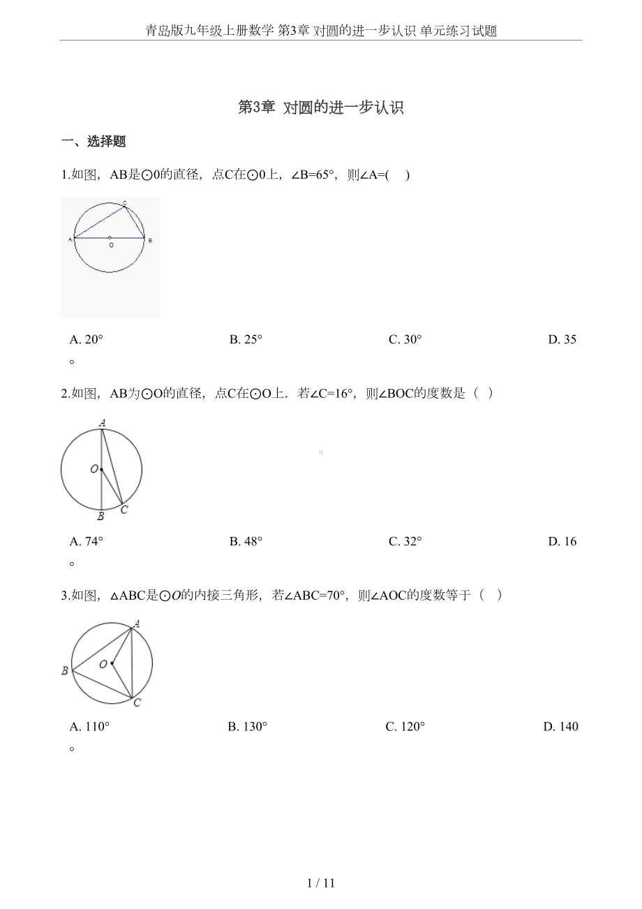 青岛版九年级上册数学-第3章-对圆的进一步认识-单元练习试题(DOC 10页).doc_第1页