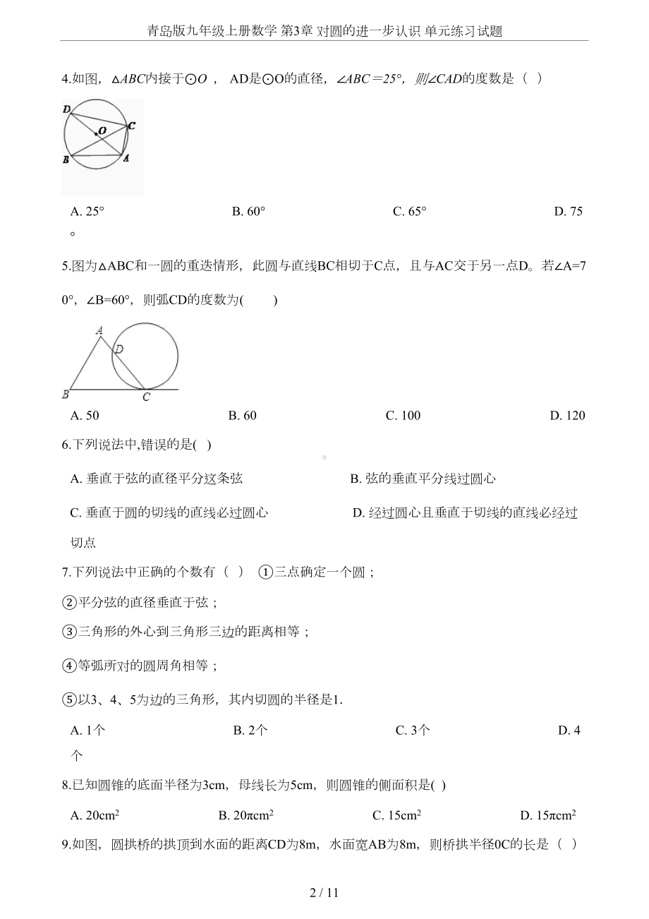 青岛版九年级上册数学-第3章-对圆的进一步认识-单元练习试题(DOC 10页).doc_第2页